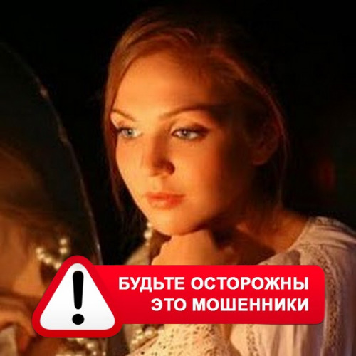 Злата Архипова +79852189312 в Венгерово – это мошенники